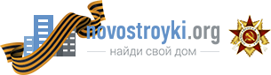 Новостройки